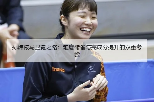 孙炜鞍马卫冕之路：难度储备与完成分提升的双重考验