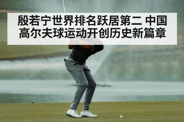 殷若宁世界排名跃居第二 中国高尔夫球运动开创历史新篇章