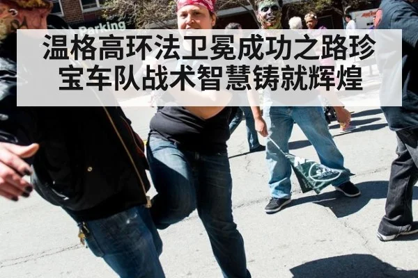 温格高环法卫冕成功之路珍宝车队战术智慧铸就辉煌