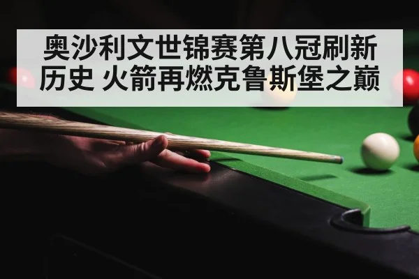 奥沙利文世锦赛第八冠刷新历史 火箭再燃克鲁斯堡之巅