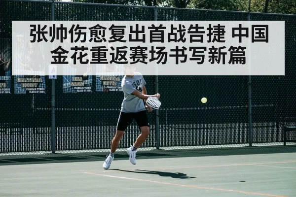 张帅伤愈复出首战告捷 中国金花重返赛场书写新篇