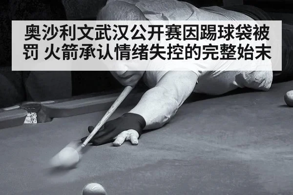 奥沙利文武汉公开赛因踢球袋被罚 火箭承认情绪失控的完整始末